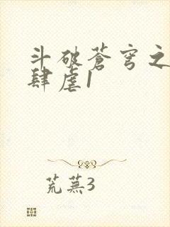 斗破苍穹之淫靡肆虐1