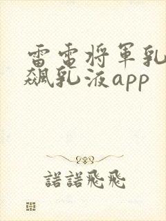 雷电将军乳液狂飙乳液app