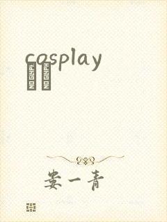 cosplayС˵