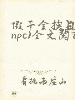 假千金挨日记(npc)全文阅读