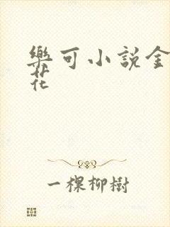 乐可小说金露银花