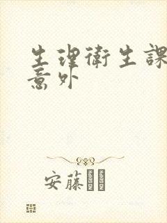 生理卫生课上的意外