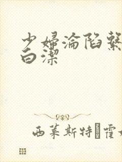 少妇沦陷系列之白洁