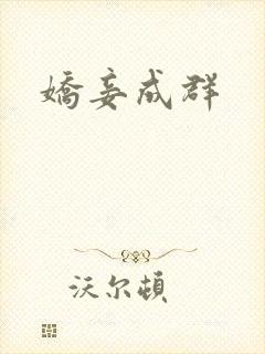 娇妾成群