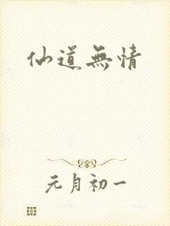 仙道无情