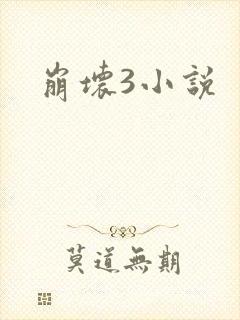 崩坏3小说