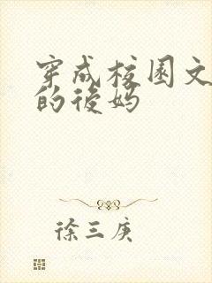 穿成校园文男主的后妈