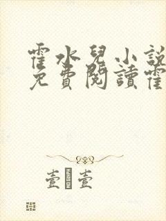 霍水儿小说全文免费阅读霍泽浮生