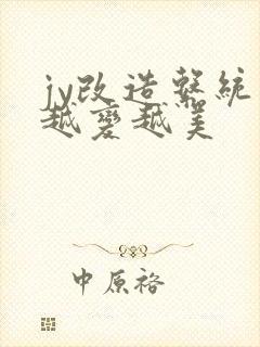 jy改造系统人越变越美