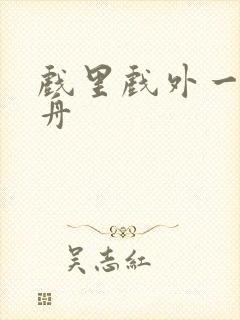 戏里戏外一叶孤舟