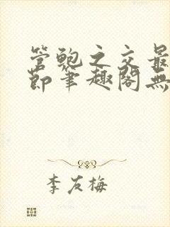 管鲍之交最新章节笔趣阁无弹窗