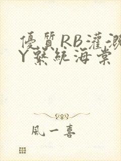 优质RB灌溉JY系统海棠