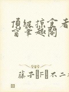 顶级掠食者无弹窗笔趣阁