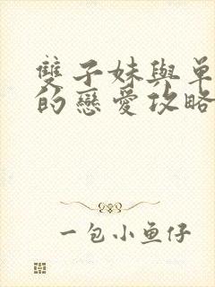 双子妹与单亲妈的恋爱攻略