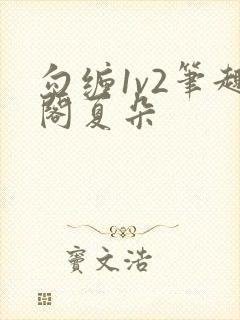 勾缠1v2笔趣阁夏朵