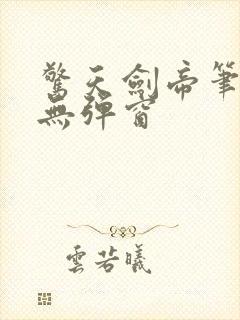 惊天剑帝笔趣阁无弹窗