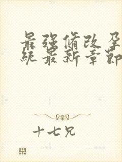 最强修改孕妇系统最新章节