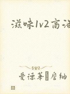 滋味1v2商洛