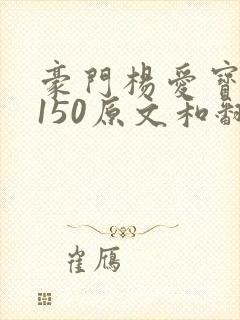 豪门杨爱宝1-150原文和翻译