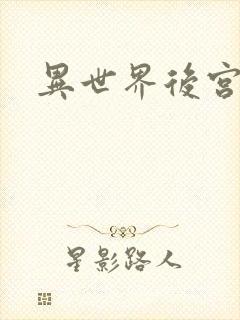 异世界后宫物语