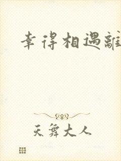 幸得相遇离婚时