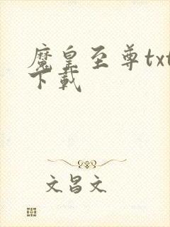 魔皇至尊txt下载