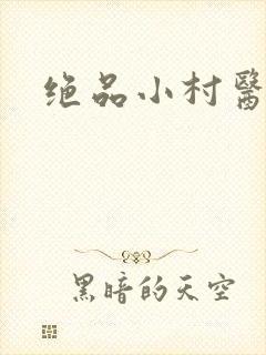 绝品小村医