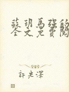 苏玥马强的小说全文免费阅读最新章节下载