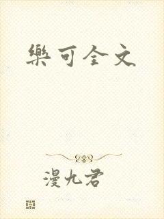 乐可全文