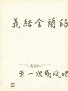 义结金兰的意思