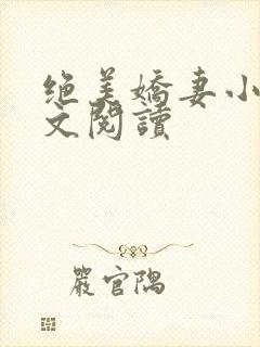 绝美娇妻小说全文阅读