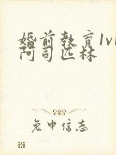 婚前教育1v1阿司匹林