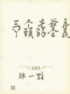 三个老爷弄一个丫头的含义