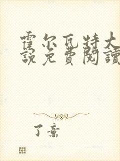 霍尔瓦特大街小说免费阅读