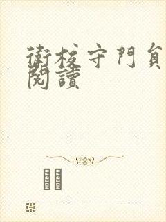 卫校守门员老吴阅读