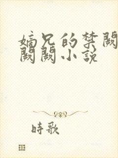 嫡兄的禁阙 华阙阙小说