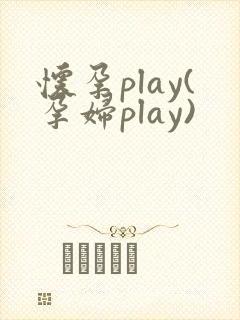 怀孕play(孕妇play)