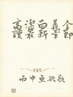 高洁白义全文阅读最新章节免费阅读