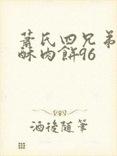 萧氏四兄弟的美酥肉饼96