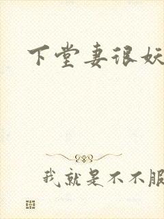 下堂妻很妖娆