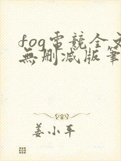 fog电竞全文无删减版笔趣阁