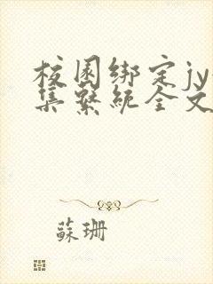 校园绑定jy收集系统全文免费