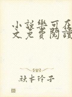 小说乐可在线全文免费阅读笔趣阁下载网站