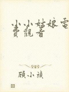 小小姑娘电影免费观看