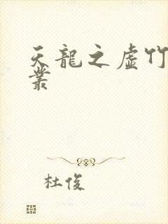 天龙之虚竹戏花丛