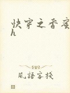 快穿之香蜜横流h