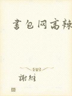 书包网高辣文