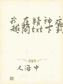 我在精神病院笔趣阁txt下载
