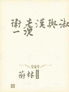 卫老汉与淑蓉第一次