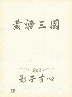 黄粱三国